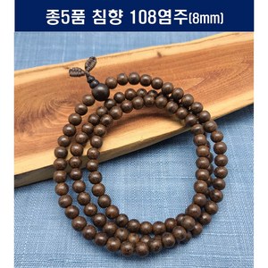 인도네시아산 침향 108염주 8mm 은은한향 좋은염주, 1개, 단품