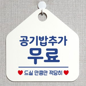 제제데코 셀프 안내판 오픈 주문제작 화장실 부재중 외출중 영업시간 휴일 팻말 안내표지판 문패 제작 198공기밥추가무료 오각20cm, 198공기밥추가무료 오각형 단면(포맥스 화이트+문구 블루), 1개