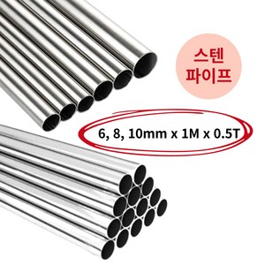 모벨플랜 원형 봉 스텐파이프 원파이프 SUS304 6mm 8mm 10mm 1M, 6mm(0.5T), 1개