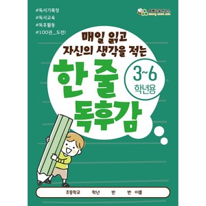 [한 줄 독후감 3-6학년] 쏭쌤의 매일 읽고 자신의 생각을 적는 100권 도전 독서기록장, 1개