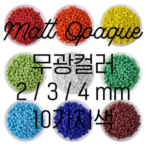 무광컬러씨드비즈 20g (2/3/4mm 10색), 4mm, MO410 블랙, 1개