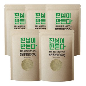 진심이만든다 국내산 100% 쪄서 볶은 검은콩 서리태 분말 가루, 300g x 5개, 300g, 5개