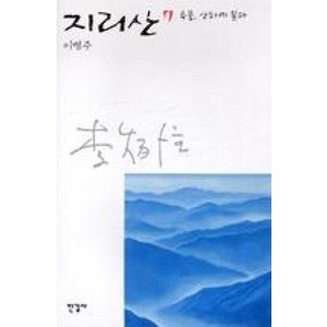 지리산 7, 한길사, 이병주 저