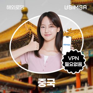 유심사 중국 이심 eSIM 데이터 무제한, 일/500MB 무제한, 1일, 1개