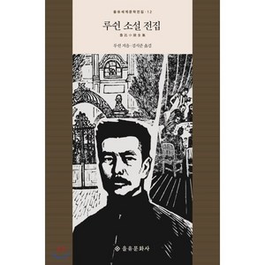 루쉰 소설 전집, 을유문화사, <루쉰> 저/<김시준> 역