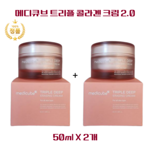 [메디큐브] TRIPLE 콜라겐 크림 2.0 50ml 1+1 MEDICUBE TRIPLE DEEP ERASING CREAM 콜라겐 엘라스틴 히아루론산, 2개