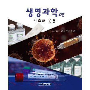 생명과학 기초와 응용, 박상규, 송영훈, 이영만, 최홍근(저), 라이프사이언스, 박상규, 송영훈, 이영만, 최홍근