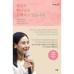 당신은 하나님을 오해하고 있습니다, 규장