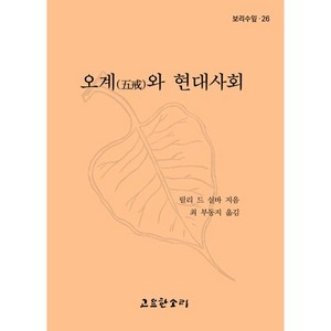 오계와 현대사회, 오계와 현대사회] 2판-릴리 드 실바 지음 최부동지 옮, 고요한소리, 릴리 드 실바 저/최부동지 역