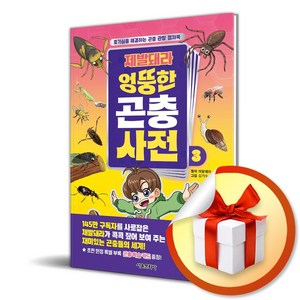 제발돼라 엉뚱한 곤충 사전 3 (마스크제공), 서울문화사, 제발돼라 , 김기수