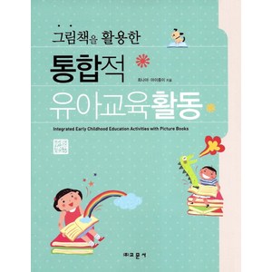 그림책을 활용한 통합적 유아교육활동, 교문사, 최나야 등저