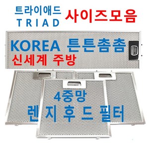 트라이애드후드필터 / TRIAD렌지후드필터 / 신세계주방, 13번 트라이애드 207 x 607 특대사이즈, 1장