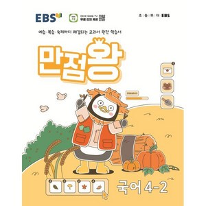 EBS 만점왕 초등 국어 4-2(2024):예습ㆍ복습ㆍ숙제까지 해결되는 교과서 완전 학습서, 국어영역, 초등4학년