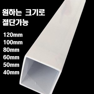 jb PVC 사각파이프 사각 배수관 빗물받이 플라스틱 각파이프, 1개