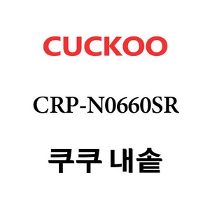 추천10 쿠쿠crp-n0680sr