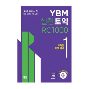 YBM 실전토익 RC 1000. 1