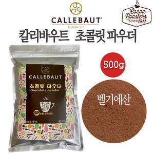 칼리바우트 초콜릿파우더 500g 벨기에 깔리바우트 초콜릿파우더 초코라떼 핫초코 아이스초코 그라운드초콜릿 hot chocolate drink, 1개입, 1개