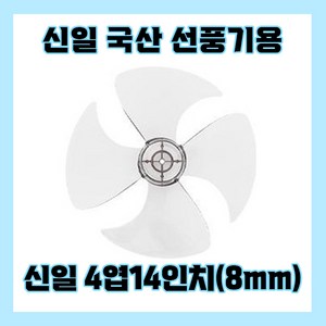 신일선풍기날개 4엽14인치8mm, 1개