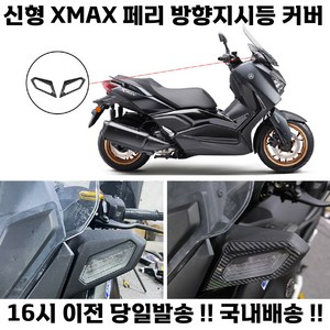 XMAX 방향지시등 커버 23년 페리 튜닝 전면 프레임 깜빡이 헤드라이트, 블랙, 1세트