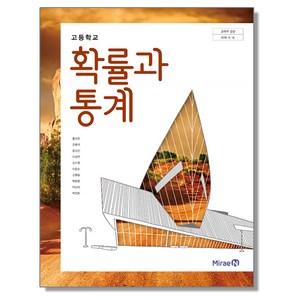 고등학교 교과서 확률과통계 미래엔 황선욱 (2015개정 교육과정), 1개, 수학영역, 고등학생