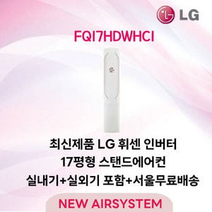 최신제품 LG휘센 스탠드에어컨 FQ17HDWHC1 17평 실외기포함 설치비별도 수도권설치, 1. 스탠드단품