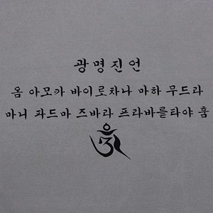 고급다포 광명진언 - 가로 숯색 황색 백색 녹색 택1 불교용품 법보시용다포 기념품