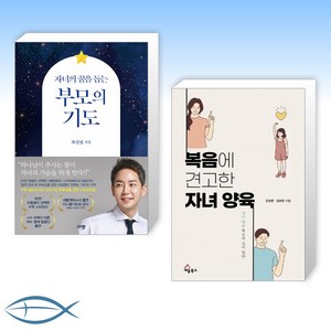 (세트) 자녀의 꿈을 돕는 부모의 기도 + 복음에 견고한 자녀 양육 (전2권)