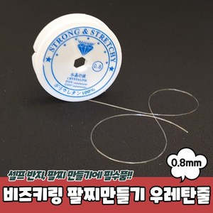 비즈공예 팔찌 목걸이 만들기 우레탄줄 0.8mm 투명, 본상품선택