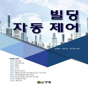 NSB9791157672301 새책-스테이책터 [빌딩 자동 제어] ---건기원-김명호.성순경.최기철 지음-건축설비/재료-20170310 출간-판형 188, 빌딩 자동 제어