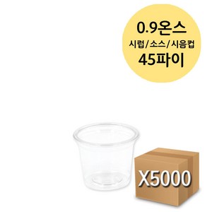 미니 시럽 소스 용기 투명 PET (0.9 1 2 3 3.2 4 온스), 5000개