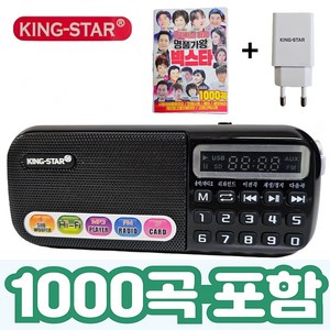 킹스타 효도라디오 B-898E 명품가왕 1000곡 포함 킹스타 전용 충전기 포함, 블랙, B-898E+1000곡