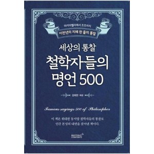 세상의 통찰 철학자들의 명언 500, 김태현, 리텍콘텐츠