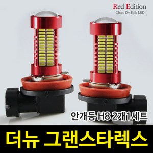 Red Edtion 더뉴 그랜드스타렉스 LED 안개등 H8 /106발, H8 타입 2개 1세트, 2개