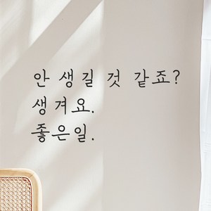 모노먼트 손글씨 감성 레터링 스티커 - 안 생길 것 같죠 생겨요 좋은일, 검정