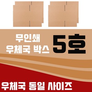바론포장 우체국 택배박스 소량 소형 대형 무지 포장 이사 종이 박스, 우체국5호  4매, 1개