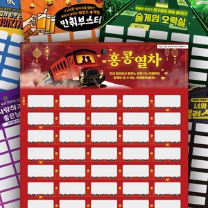 우주팬시 짜릿한 옛날 추억의 긁는 뽑기판 복권 7종 술자리 인싸템 술게임 종이 랜덤 뽑기 복불복, 2)홍콩열차 러브뽑기판