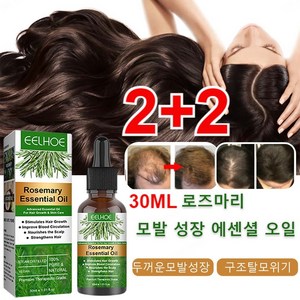 2+2 로즈마리 모발 성장 에센셜 오일 30ML 천연성분 헤어오일 탈모 예방/두피 진정/머릿결 개선, 30ml*2+1 총3개, 4개