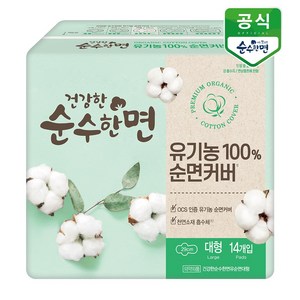 순수한면 유기농 순면커버 대형 생리대 날개형, 14개입, 8개