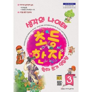 생각의 나이테 초등한자 쓰기연습장 3단계, 한자교육평가원