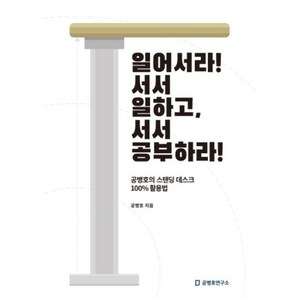 일어서라! 서서 일하고 서서 공부하라!:, 공병호연구소