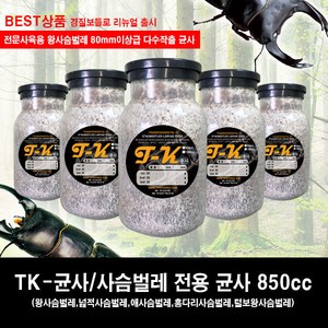 사슴벌레 유충먹이 (티케이)TK균사 850cc 10개