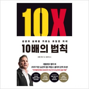 [부키]10배의 법칙 : 성공과 실패를 가르는 유일한 차이, 부키, 그랜트 카돈