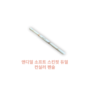 [본사공식] 앤디얼 소프트 스킨핏 듀얼 컨실러 펜슬 (다크코렉팅), 1개