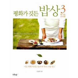 평화가 깃든 밥상.3 :한그릇 요리편:나를 위해 차리는 92가지 자기 사랑 푸드, 샨티