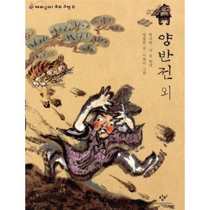 창비 양반전 외[창비][이옥 원저], 창비(단), 장철문