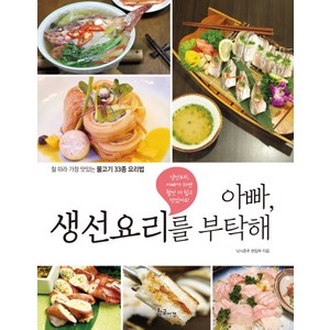 아빠 생선요리를 부탁해:철 따라 가장 맛있는 물고기 33종 요리법, 황금시간