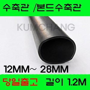 수축관 방수 본드식 접착 수축튜브 12MM 부터 28MM, 1개, 흑색 본드수축관 20MM(1.2미터)