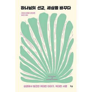 하나님의 선교 세상을 바꾸다:성경에서 발견한 위대한 이야기 위대한 사명, IVP, 크리스토퍼 라이트