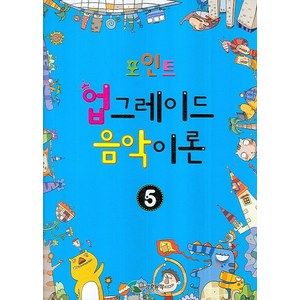 포인트 업그레이드 음악이론 5, 삼호뮤직, 편집부 저