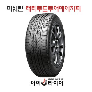 [미쉐린] 래티투드 투어 HP_SUV, 245/60R18, 1개